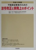 不動産従業者のための法令改正と実務上のポイント（15）