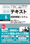 TBC中小企業診断士試験シリーズ速修テキスト　経営情報システム　2024年版（6）