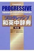 小学館プログレッシブ和英中辞典