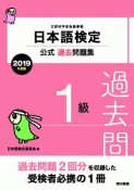 日本語検定　公式過去問題集　1級　2019