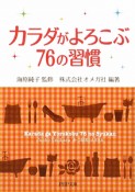 カラダがよろこぶ　76の習慣