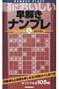 脳においしい早解きナンプレ（1）