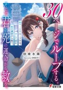 30ページでループする。そして君を死の運命から救う。