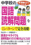 中学校の「国語・読解問題」を15パターンで完全攻略