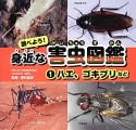 調べよう！身近な害虫図鑑　ハエ、ゴキブリなど（1）