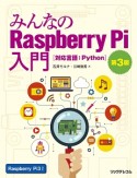 みんなのRaspberry　Pi入門＜第3版＞