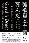 強欲資本主義は死んだ　個人主義からコミュニティの時代へ