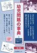 幼児問題の事典＜復刻＞