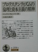 プロテスタンティズムの倫理と資本主義の精神