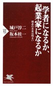 学者になるか、起業家になるか