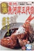 極選築地魚河岸三代目　旨みが凝縮されたキンメダイの煮付け