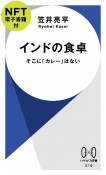 インドの食卓【NFT電子書籍付】　そこに「カレー」はない