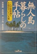 無人島暮らしの手帖