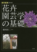 花卉園芸学の基礎　農学基礎シリーズ