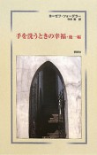 手を洗うときの幸福・他一篇