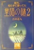 案外、知らずに歌ってた童謡の謎（2）