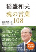 稲盛和夫　魂の言葉108