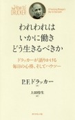 われわれはいかに働きどう生きるべきか