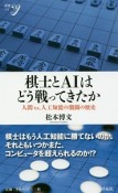 棋士とAIはどう戦ってきたか