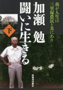 加瀬勉　闘いに生きる（下）　我が人生は、三里塚農民と共にあり