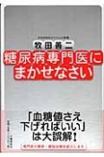 糖尿病専門医にまかせなさい