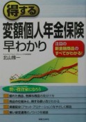 得する変額個人年金保険早わかり