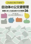 こんなときどうする？自治体の公文書管理〜実際にあった自治体からの質問36