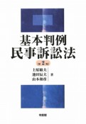 基本判例　民事訴訟法＜第2版＞