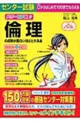 センター試験倫理の点数が面白いほどとれる本＜パワーUP版＞