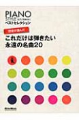 これだけは弾きたい永遠の名曲20曲　読者が選んだ