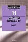 シミと白斑　最新診療ガイド　皮膚科臨床アセット11