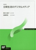 日常生活のデジタルメディア＜改訂版＞