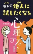 思わず他人－ひと－に試したくなる心理テスト