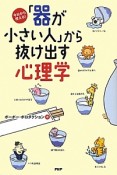 「器が小さい人」から抜け出す心理学