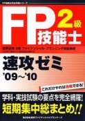 FP技能士2級速攻ゼミ　2009〜2010