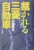 裁かれる三菱自動車