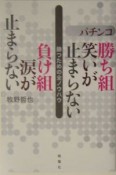 パチンコ勝ち組笑いが止まらない負け組涙が止まらない