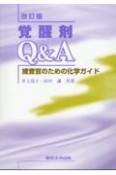 覚醒剤Q＆A　捜査官のための化学ガイド　改訂版