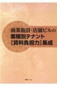 商業施設・店舗ビルの業種別テナント［賃料負担力］集成