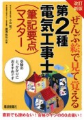 ぜんぶ絵で見て覚える　第2種電気工事士（筆記要点マスター）＜改訂新版＞