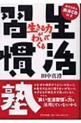 生きる力がわいてくる生活習慣塾