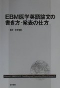 EBM医学英語論文の書き方・発表の仕方