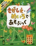 さがしえ・めいろであそぶっく　ポケット