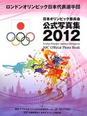 ロンドンオリンピック日本代表選手団　日本オリンピック委員会　公式写真集　2012