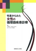 性差からみた女性の循環器疾患診療