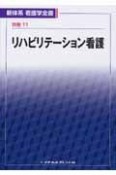 新体系看護学全書　別巻　リハビリテーション看護（11）