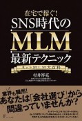 在宅で稼ぐ！　SNS時代のMLM最新テクニック