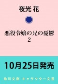 悪役令嬢の兄の憂鬱（2）