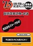 医師国家試験・各論　虫喰い問題による実力度チェック　2015