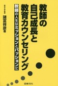 教師の自己成長と教育カウンセリング